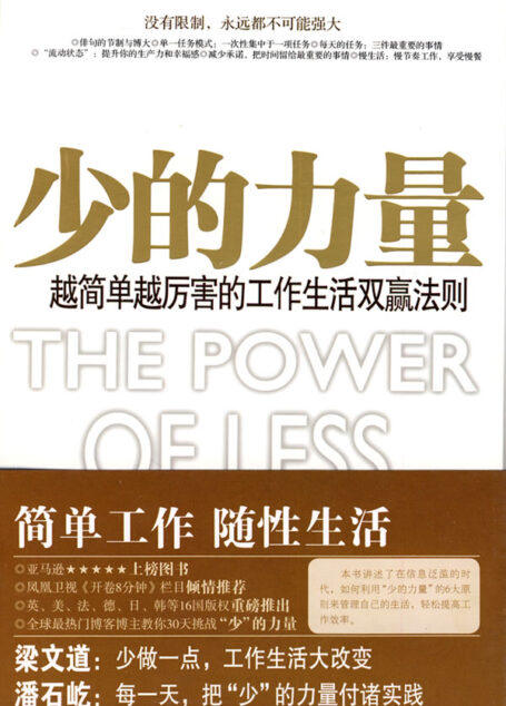工作生活双赢法则:少的力量
