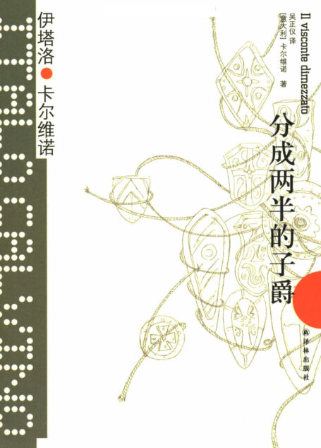 分成两半的子爵