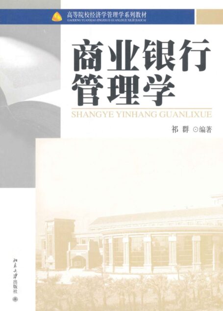 商业银行管理学 (高等院校经济学管理学系列教材)