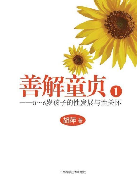 善解童贞1:0-6岁孩子的性发展与性关怀