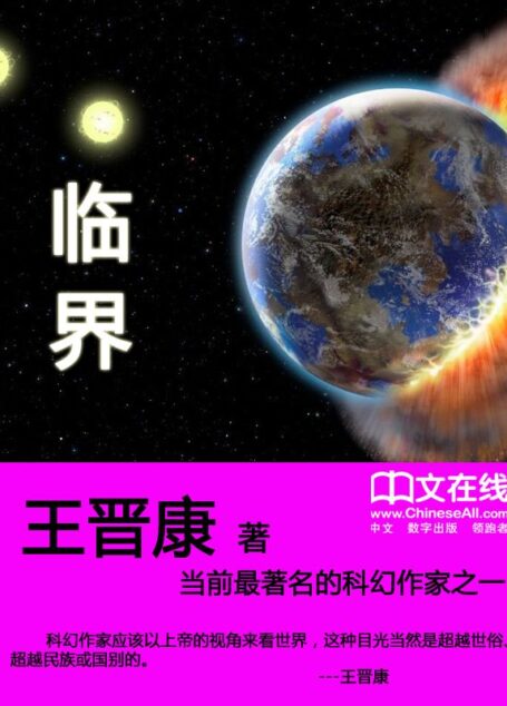 临界 (王晋康经典科幻小说集粹)