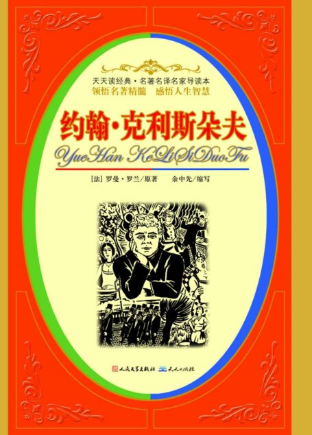 约翰·克里斯朵夫 (影响全世界的不朽名著系列)