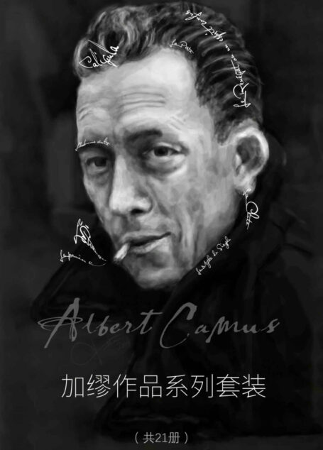 加缪作品(共21册)