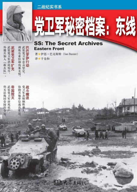 党卫军秘密档案：东线 (二战纪实书系)