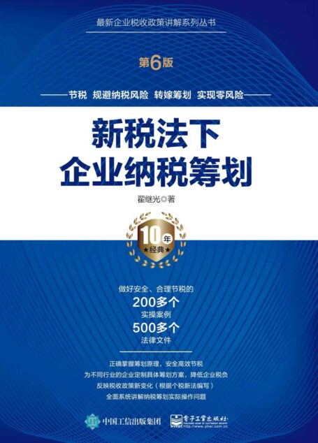 新税法下企业纳税筹划