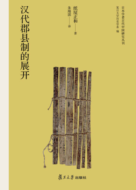 日本学者古代中国研究丛刊:汉代郡县制的展开
