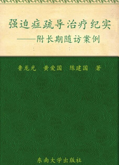 强迫症疏导治疗纪实——附长期随访案例/心理疏导疗法系列丛书 (鲁龙光教授心理疏导疗法系列丛书)