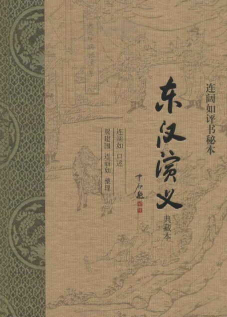 东汉演义(典藏本)连阔如评书秘本(全二册)