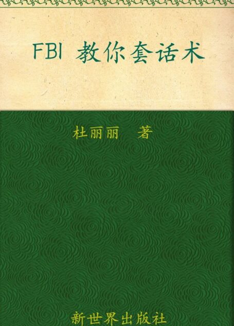 FBI教你套话术