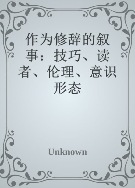 作为修辞的叙事:技巧、读者、伦理、意识形态