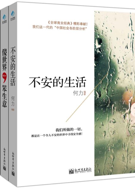 不安的生活+傻世界,笨生意+另一个欧洲 套装书(套装共3册) (何力系列)