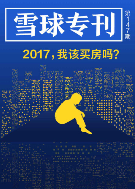 雪球专刊147期——2017,我该买房吗?
