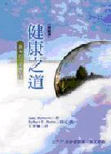 健康之道:最后的一堂赛斯课(赛斯书)