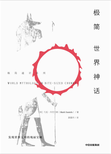 极简世界神话( “极简通识系列”丛书为你打开认识世界的大门,多学科了解世界,重新认识自己!)