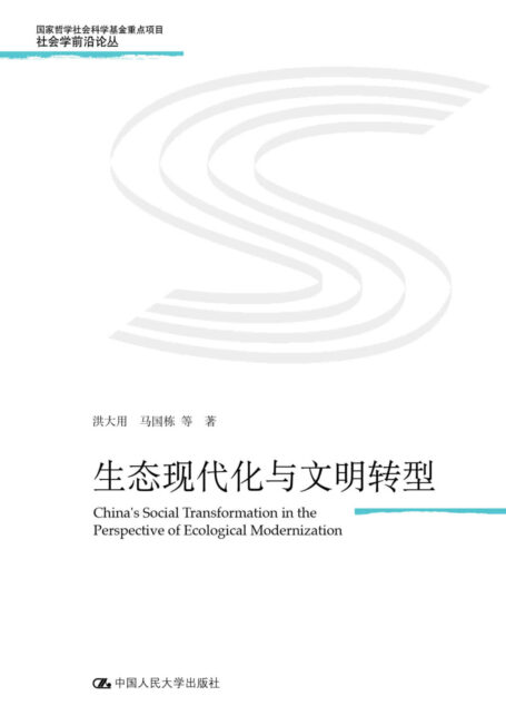 生态现代化与文明转型(社会学前沿论丛;国家哲学社会科学基金重点项目)