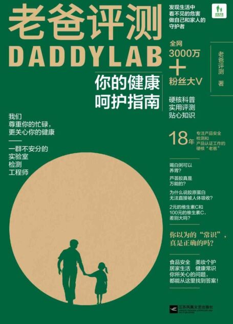 老爸评测:你的健康呵护指南【3000万+粉丝知名科普大V老爸评测首次出书,“后疫情”时代如何开启健康新生活】