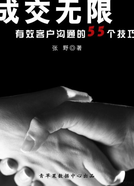 成交无限:有效客户沟通的55个技巧 (企业成长力书架)