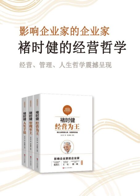 褚时健经营哲学系列(套装共3册):经营为王+管理至上+人生干法(影响企业家的企业家,周其仁,王石,褚一斌倾情推荐)