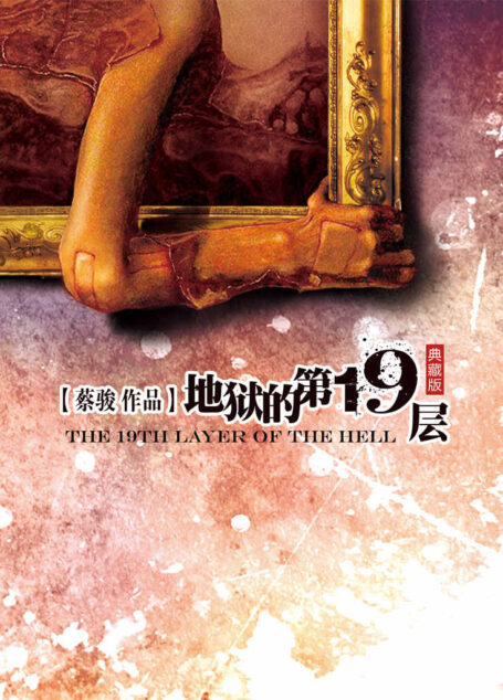 地狱的第19层(蔡骏作品中史上单本销量最高的中国悬疑小说,改编电影《第十九度空间》创当年国内悬疑惊悚片票房最高纪录) (BookDNA蔡骏经典小说)