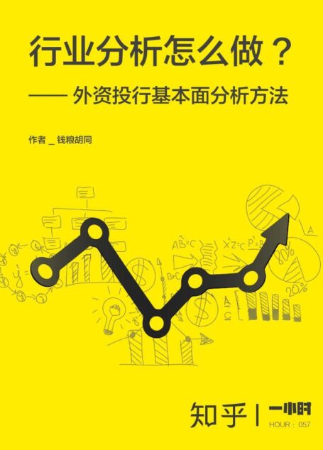 行业分析怎么做：外资投行基本面分析方法（知乎钱粮胡同作品） (知乎「一小时」系列)