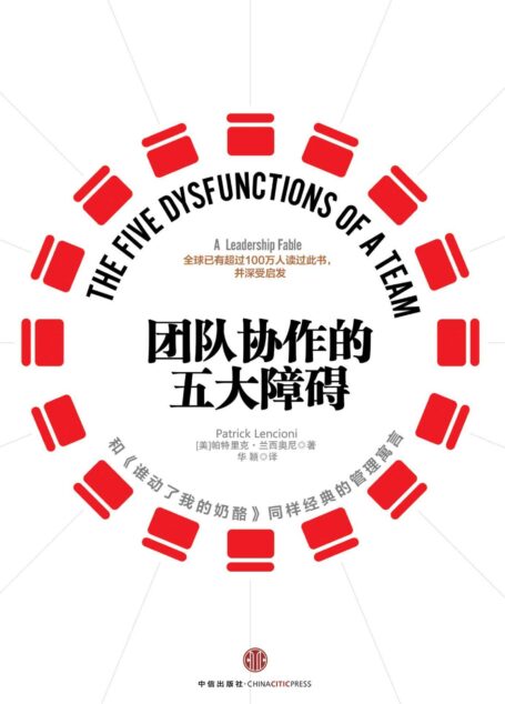 团队协作的五大障碍(十年典藏版)