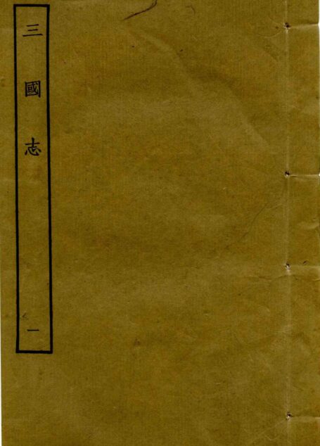 鲁迅藏百纳本二十四史——三国志(卷一)