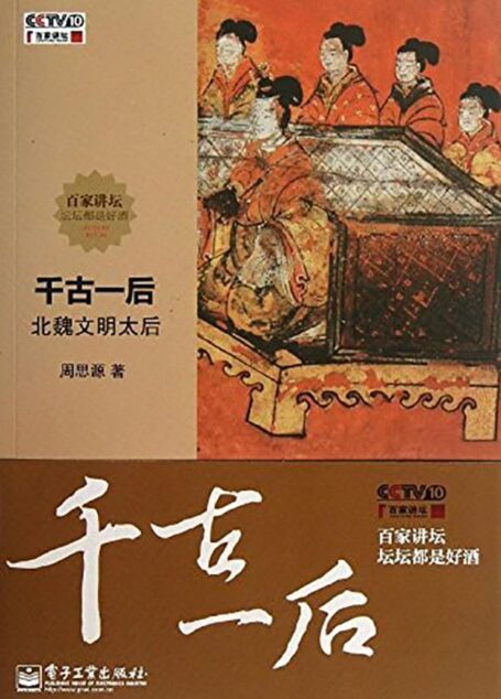 千古一后:北魏文明太后 (百家讲坛)