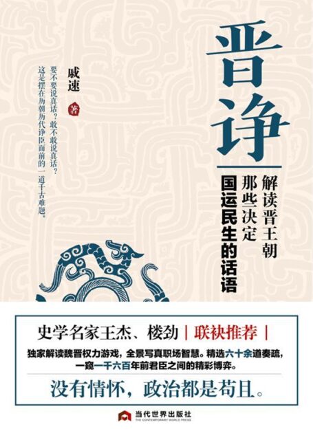 晋诤:解读晋王朝那些决定国运民生的话语