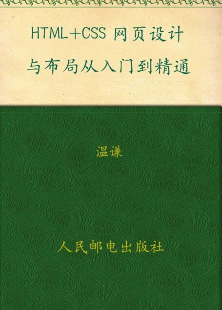 HTML+CSS网页设计与布局从入门到精通