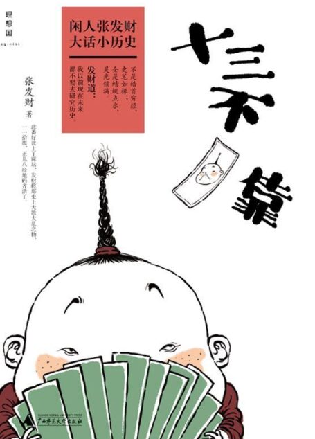 十三不靠