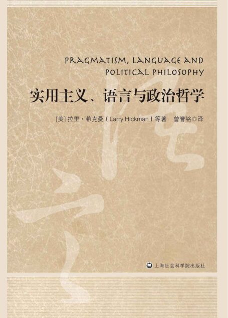 实用主义、语言与政治哲学