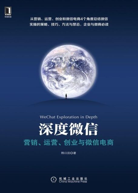 深度微信:营销、运营、创业与微信电商