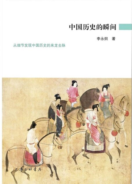 中国历史的瞬间 (爱智典藏)