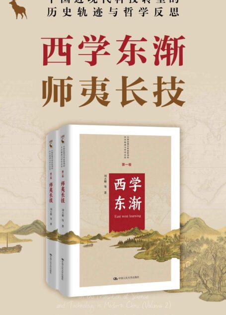 西学东渐师夷长技（套装共2册）