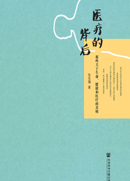 医疗的背后:那些关于生命、健康和医疗的真相