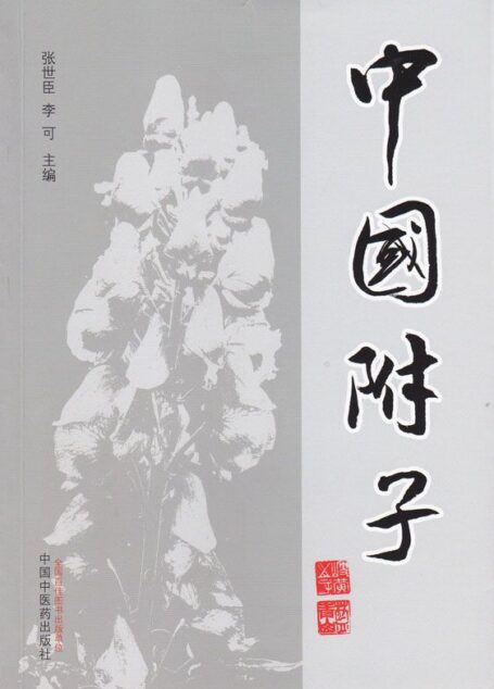 中国附子