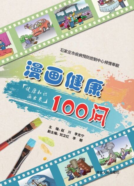 漫画健康100问