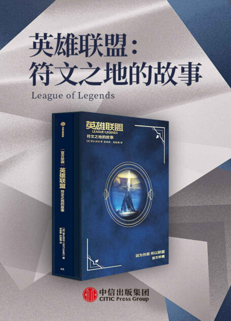 英雄联盟：符文之地的故事（英雄联盟十周年纪念；拳头游戏官方出品；官方宇宙设定集；十年青春，此生无悔入联盟！）