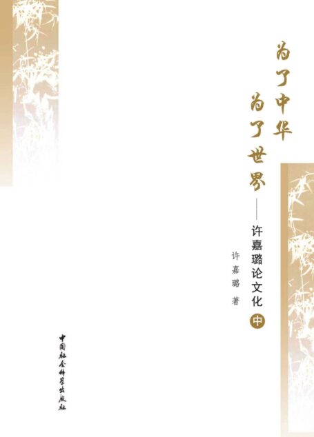为了中华 为了世界:许嘉璐论文化(中)