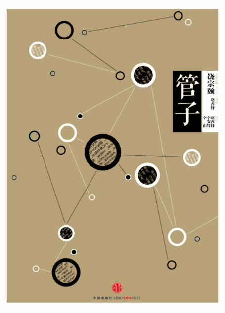 中信国学大典·管子