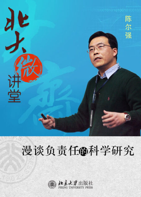北大微讲堂：漫谈负责任的科学研究