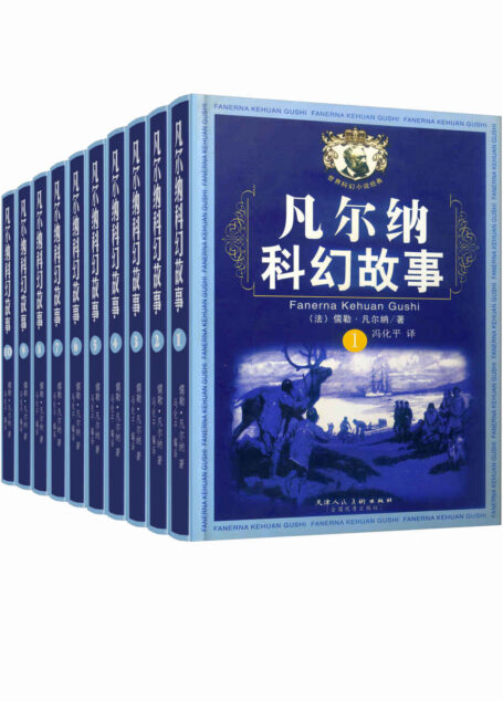 凡尔纳经典科幻故事套装(全10册,包含凡尔纳科幻三部曲《格兰特船长的儿女》《海底两万里》《神秘岛》以及《气球上的五星期》《地心游记》等)