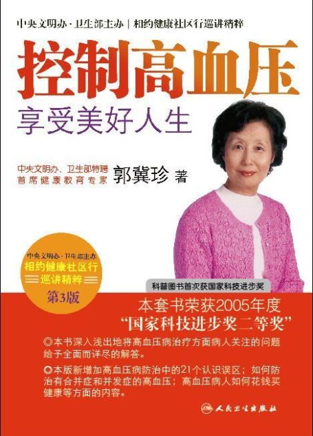 控制高血压享受美好人生 (相约健康社区行巡讲精粹)