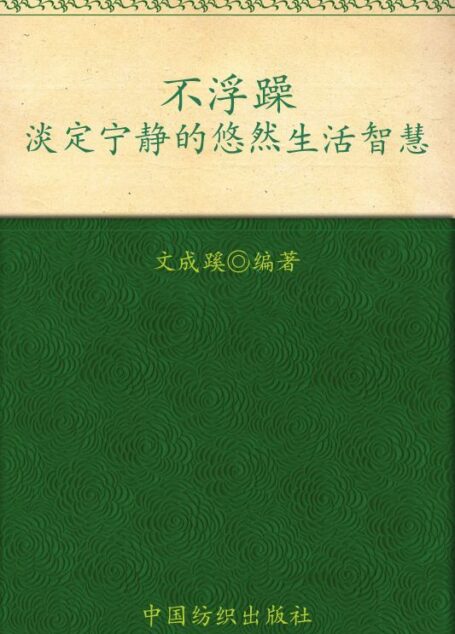 不浮躁：淡定宁静的悠然生活智慧