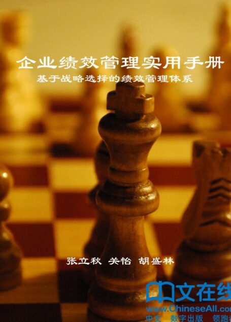 企业绩效管理实用手册:基于战略选择的绩效管理体系