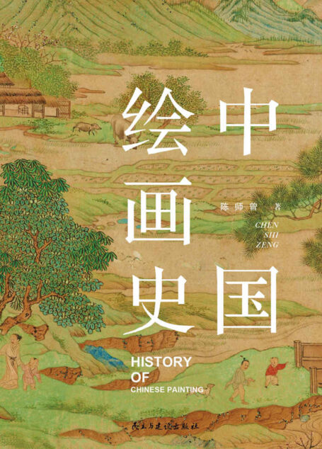 中国绘画史(中国绘画界的“国家宝藏”)