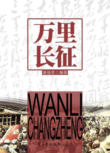 万里长征 (中国现代史演义)
