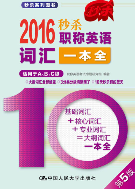 2016 秒杀职称英语词汇一本全(适用于A、B、C级)
