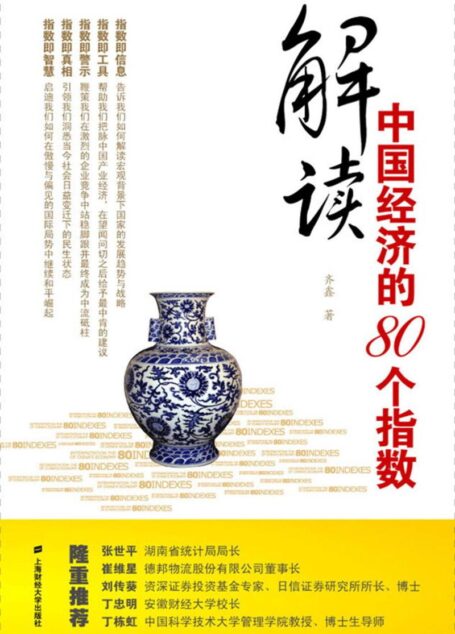 解读中国经济的80个指数