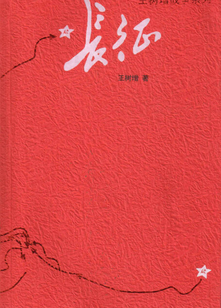 长征